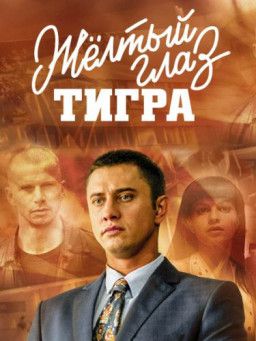 Желтый глаз тигра [1-15 из 16] (2018) HDTV 1080i