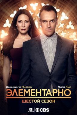 Элементарно / Elementary [6 Сезон. 1-9 из 24] (2018) WEB-DLRip &#124; LostFilm