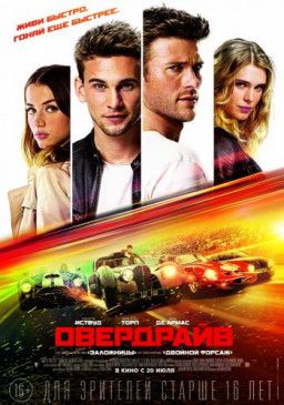 Овердрайв / Overdrive (2017) BDRip &#124; Лицензия