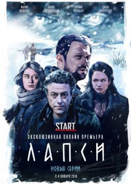 Лапси [2 Сезон. 1 из 8] (2018) WEBRip