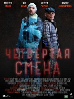 Четвертая смена [1 из 10] (2018) SATRip