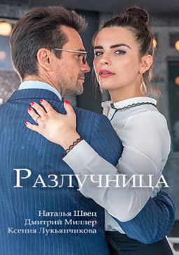 Разлучница [1-2 из 2] (2018) WEB-DLRip