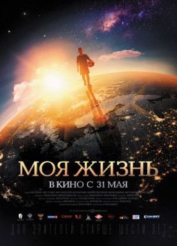 Моя жизнь (2018) WEB-DL 1080p &#124; iTunes