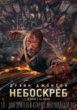 Небоскрёб / Skyscraper (2018) TS