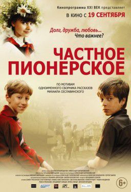 Частное пионерское [01-03 из 03] (2013)