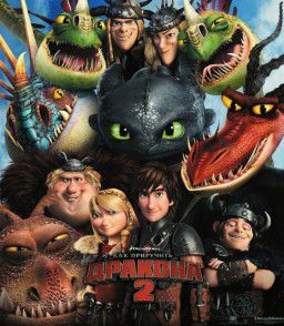 Как приручить дракона 2 / How to Train Your Dragon 2 (2014)