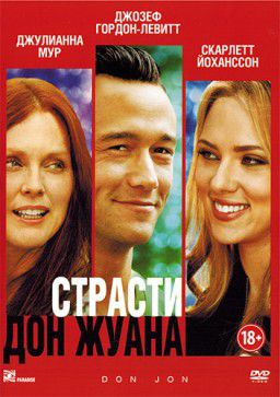 Страсти Дон Жуана / Don Jon (2013)