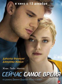 Сейчас самое время / Now Is Good (2012)