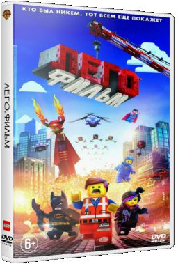 Лего. Фильм / The Lego Movie (2014)