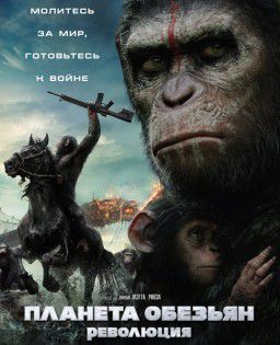 Планета обезьян: Революция / Dawn of the Planet of the Apes (2014)