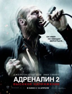 Адреналин: Высокое напряжение / Crank: High Voltage (2009) BDRip &#124; Лицензия