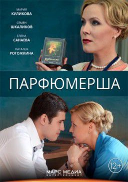 Парфюмерша [01-08 из 08] (2014)