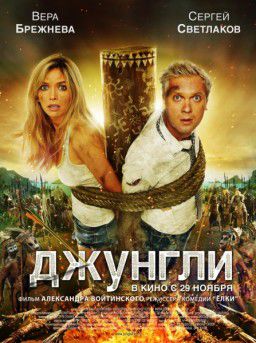 Джунгли (2012)