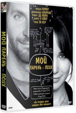 Мой парень – псих / Silver Linings Playbook (2012)