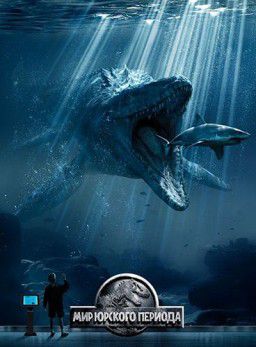 Мир Юрского периода / Jurassic World (2015)