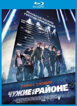 Чужие на районе / Attack the Block (2011) BDRip-AVC [Лицензия]