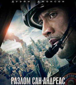 Разлом Сан-Андреас / San Andreas (2015)