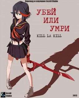 Убей или умри / Kill la Kill [01-18 из 24] (2013)