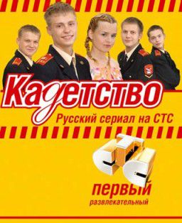 Кадетство [01-03x01-160] (2006-2007) Все 3 сезона