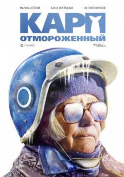 Карп отмороженный (2017) BDRip 720p &#124; Лицензия