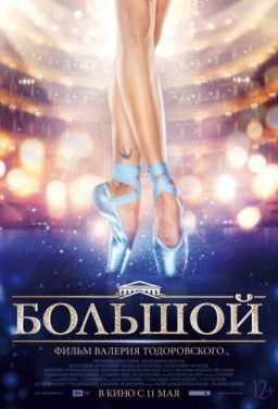 Большой [1-4 из 4] (2016) SATRip &#124; Расширенная версия