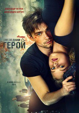 Неуловимые: Последний герой (2015)