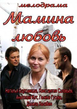 Мамина любовь (2013)