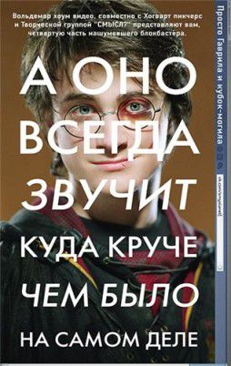 Просто Гаврила и кубок-могила / Harry Potter and the Goblet of Fire (2013)