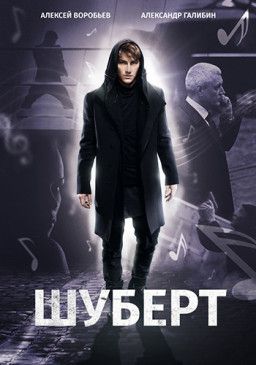 Шуберт [1-2 из 10] (2018) SATRip