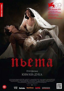 Пьета / 피에타 / Pieta (2012)