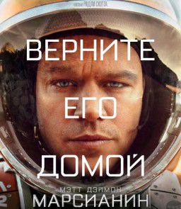 Марсианин / The Martian (2015)