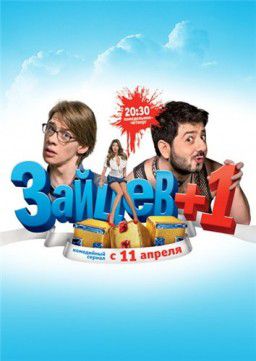 Зайцев+1 (Сезон 1, Серия 1-24 из 24) [2011]