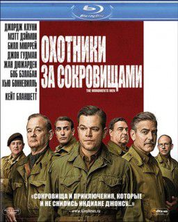 Охотники за сокровищами / The Monuments Men (2014)