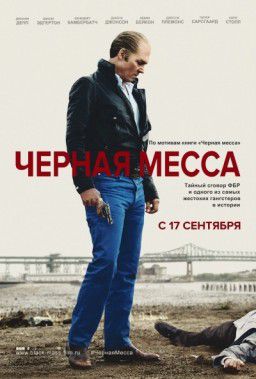 Черная месса / Black Mass (2015)