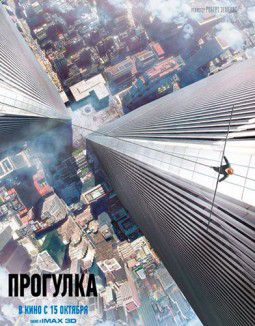 Прогулка / The Walk (2015)