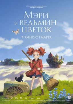 Мэри и ведьмин цветок / Meari to majo no hana (2017) HDRip &#124; Чистый звук