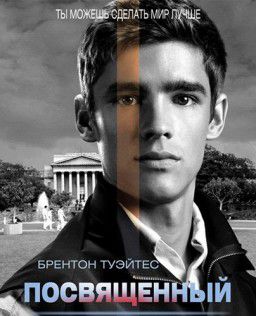 Посвященный / The Giver (2014)