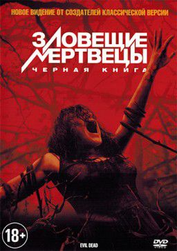 Зловещие мертвецы: Черная книга / Evil Dead (2013)