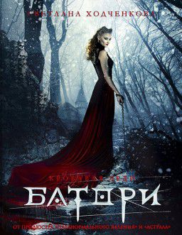 Кровавая леди Батори / Lady of Csejte (2015)