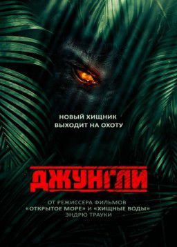 Джунгли / The Jungle (2013)