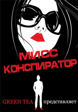 Мисс Конспиратор / Miss Conspirator / Mi-sseu GO (2012)