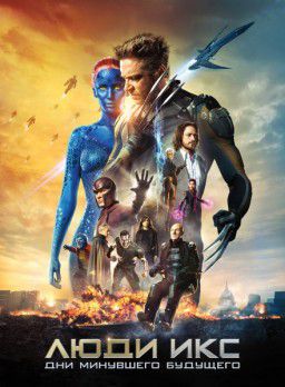 Люди Икс: Дни минувшего будущего / X-Men: Days of Future Past (2014)