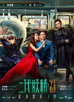 Кросавчег и чудовисче / Er dai yao qing (2018) WEB-DLRip &#124; L