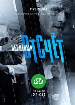 Обратный отсчёт [1-10 из 16] (2017) SATRip