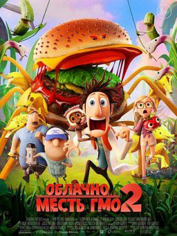 Облачно... 2: Месть ГМО / Cloudy with a Chance of Meatballs 2 (2013)