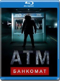 Банкомат / ATM (2012)