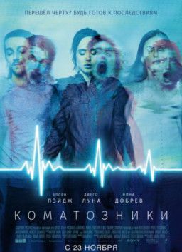 Коматозники / Flatliners (2017) BDRip &#124; Лицензия