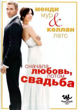 Сначала любовь, потом свадьба / Love, Wedding, Marriage ( HDRip / 2011 / США) [ Лицензия ]