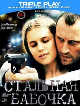 Стальная бабочка (2012)