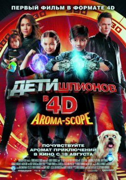 Дети шпионов 4D (2011)